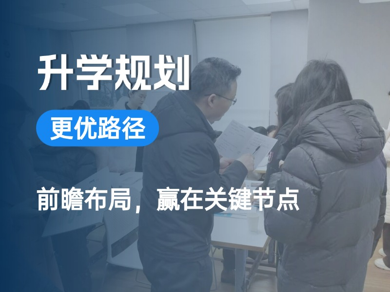 升学规划
