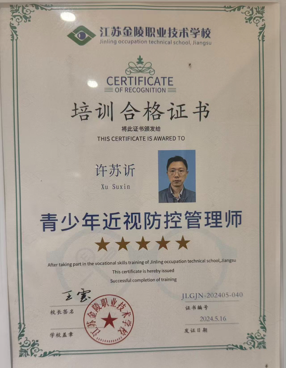 青少年近视防控管理师证书.jpg