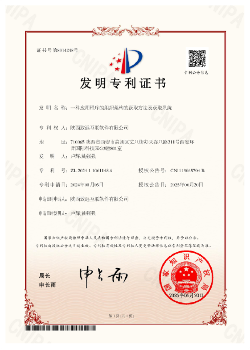 一种应用程序的组织架构的获取方法及获取系统.png