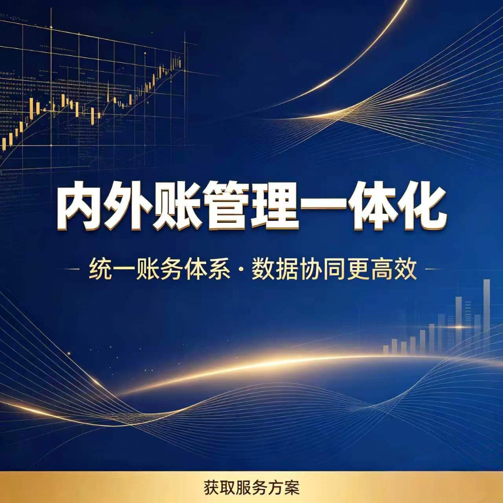 内外帐管理一体化