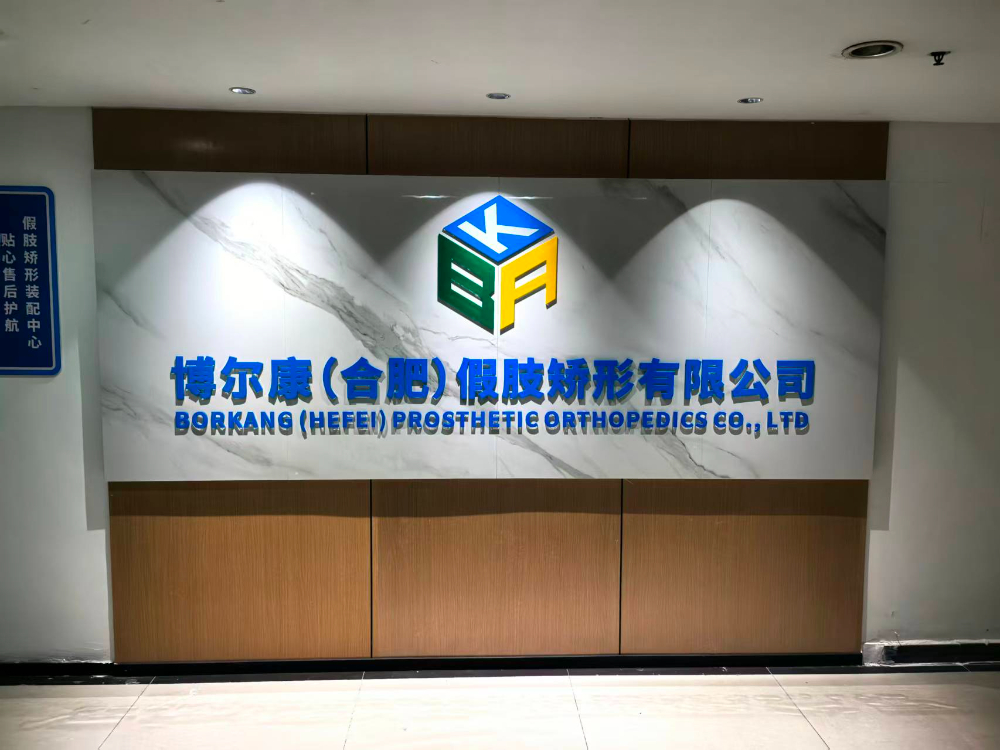 合肥假肢装配合作商怎么选？这份避坑指南请收好