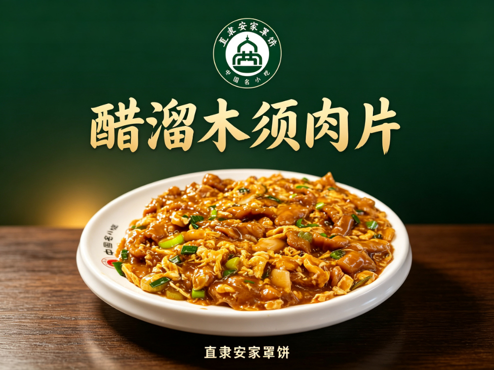 2026年酱牛肉稣鲫鱼饭店业内推荐：直隶安家罩饼的底蕴与实力解析