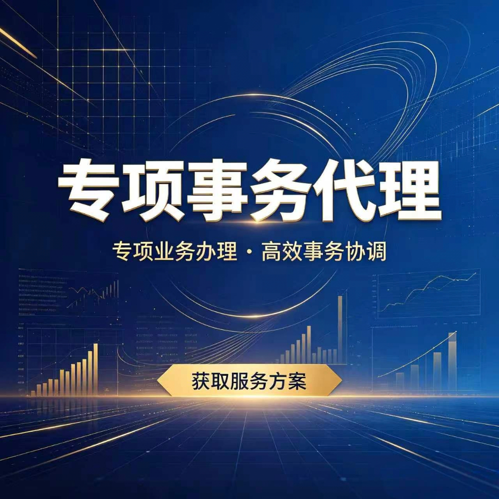 专项事务代理