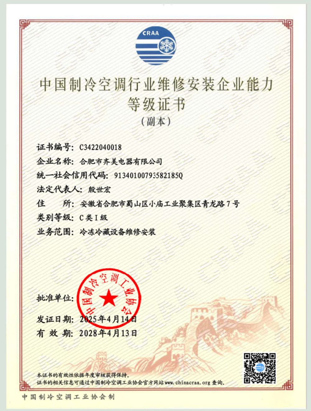 13-中国制冷空调行业维修安装企业能力C级等级证书.jpg