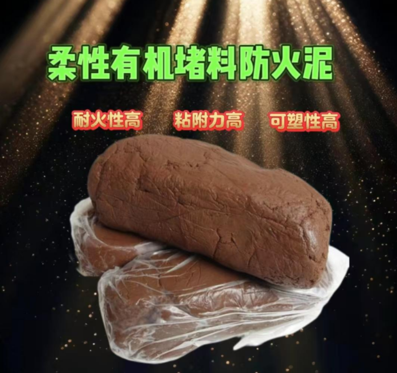 防火泥.png