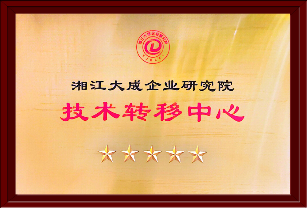 50.湘江大成企业研究院技术转移中心.png