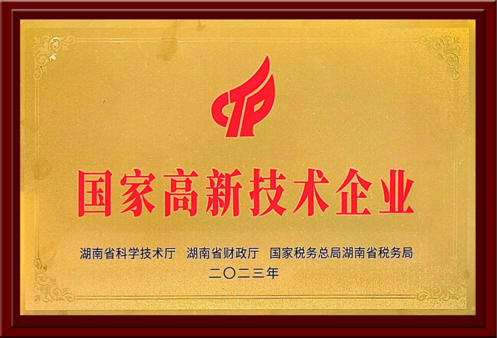18.国家高新技术企业.png