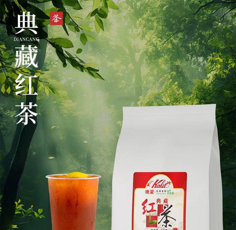 典藏红茶