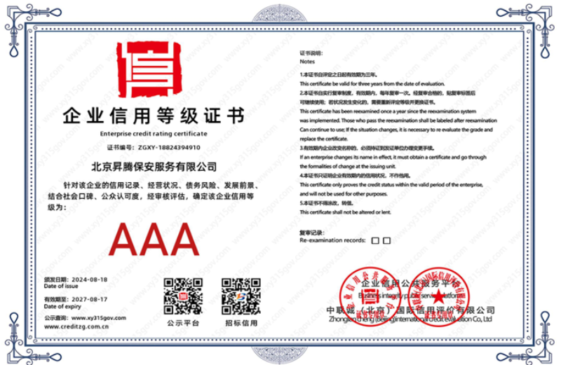 企业等级AAA.png