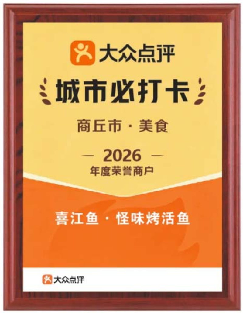 2026优选有实力的烤鱼加盟品牌推荐：喜江鱼怪味烤鱼