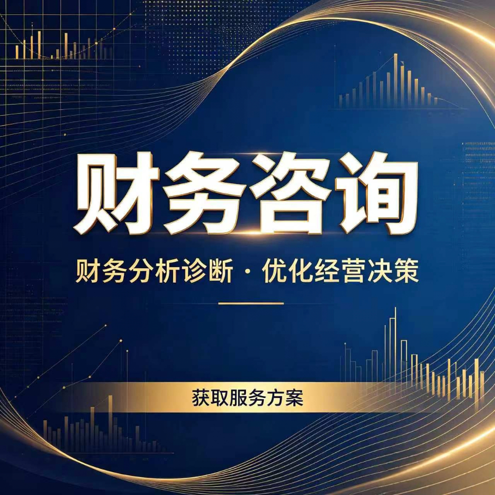 财务咨询