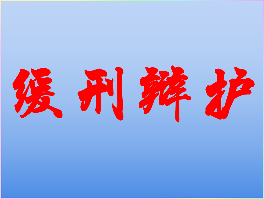 陆丰站缓刑辩护 - 一站式服务