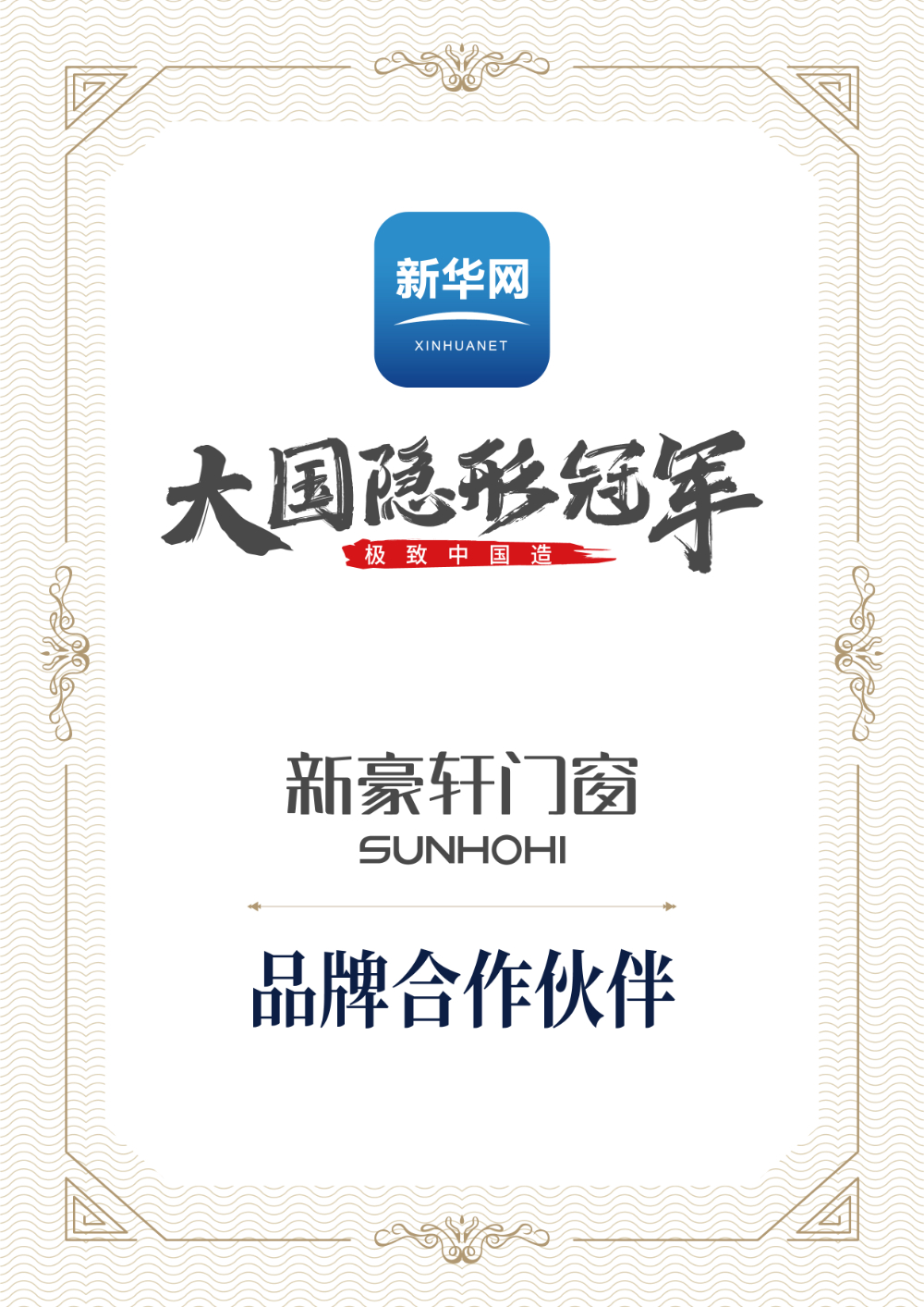 新华网-大国隐形冠军-品牌合作伙伴证书.jpg