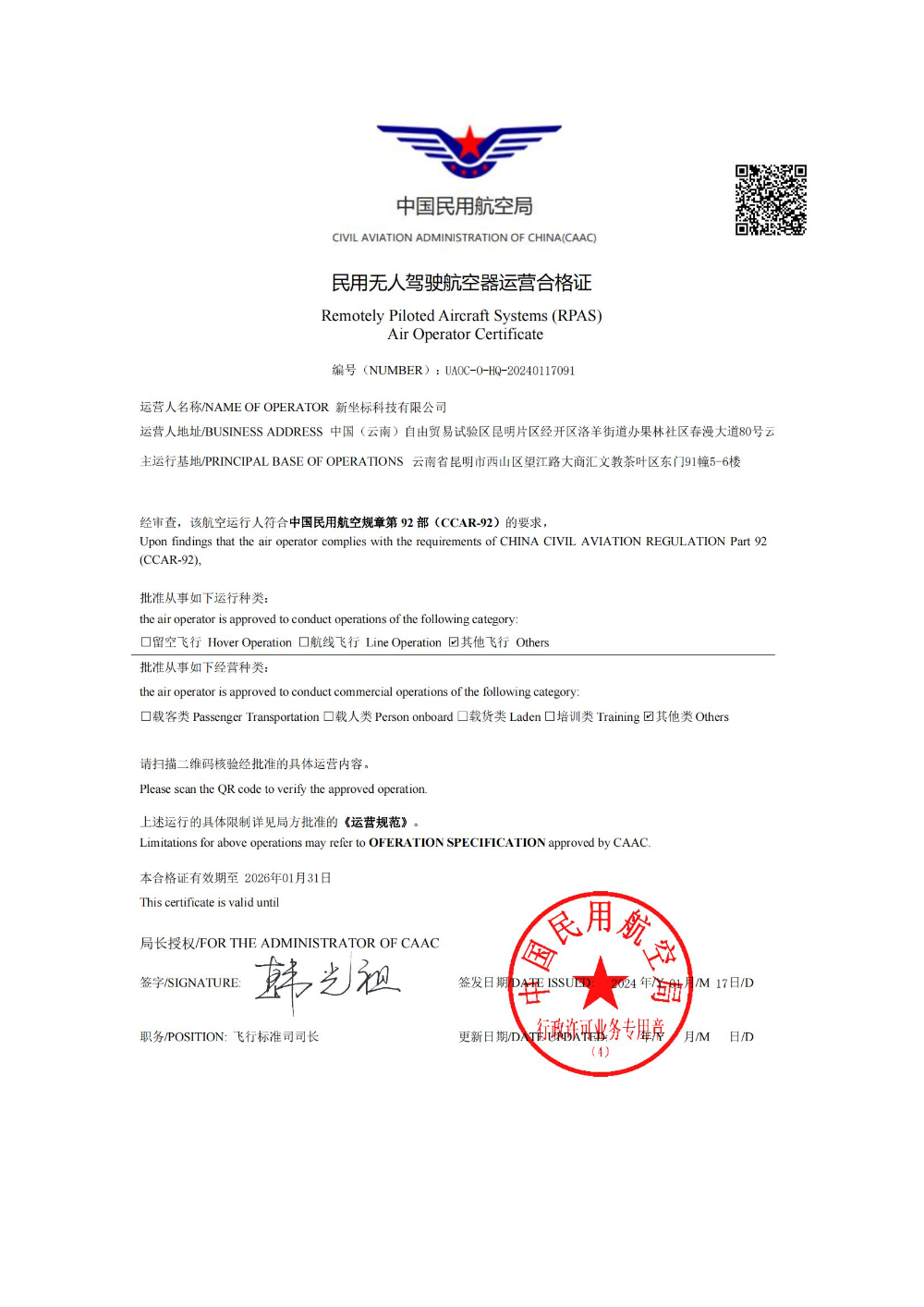 15.民用无人机驾驶航空器运营合格证（新坐标科技有限公司）_00.jpg