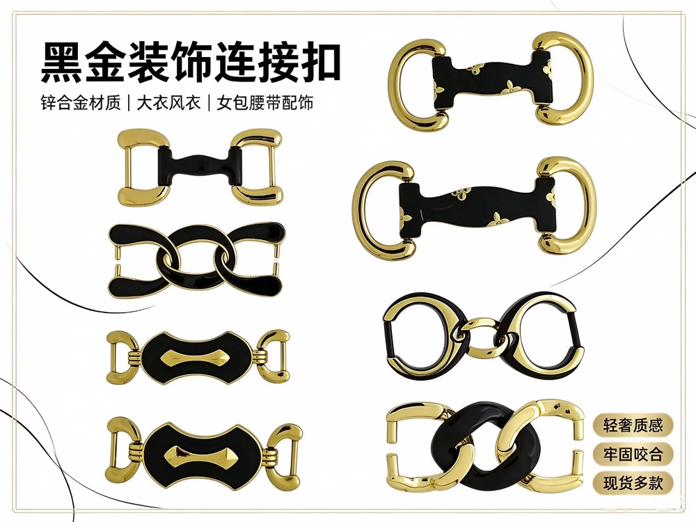 黑金装饰连接扣合集 锌合金大衣风衣女包腰饰（连接扣，服饰对扣，风衣扣，箱包装饰扣，腰带扣）.png