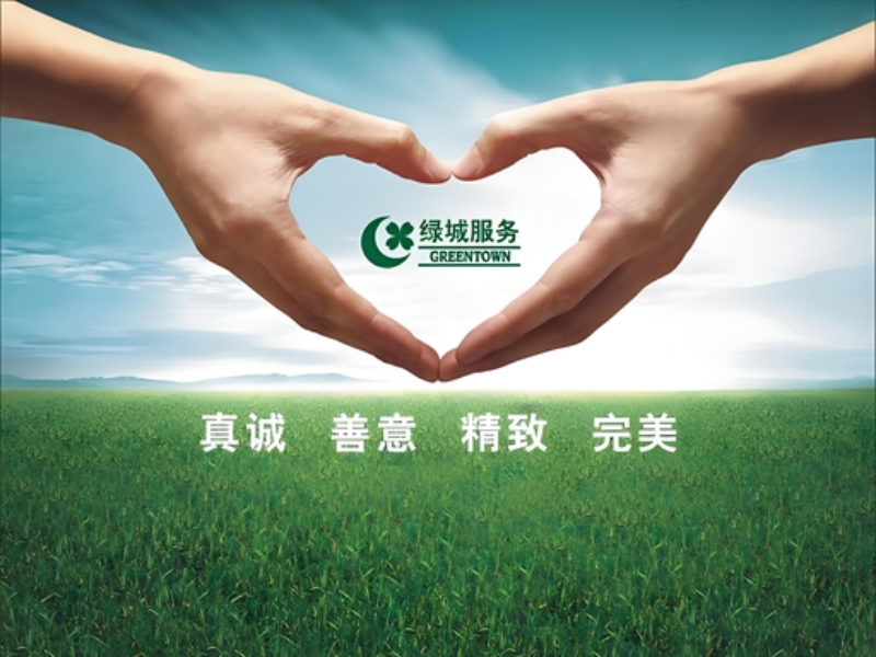 绿城物业服务