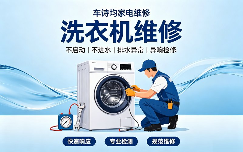 洗衣机维修