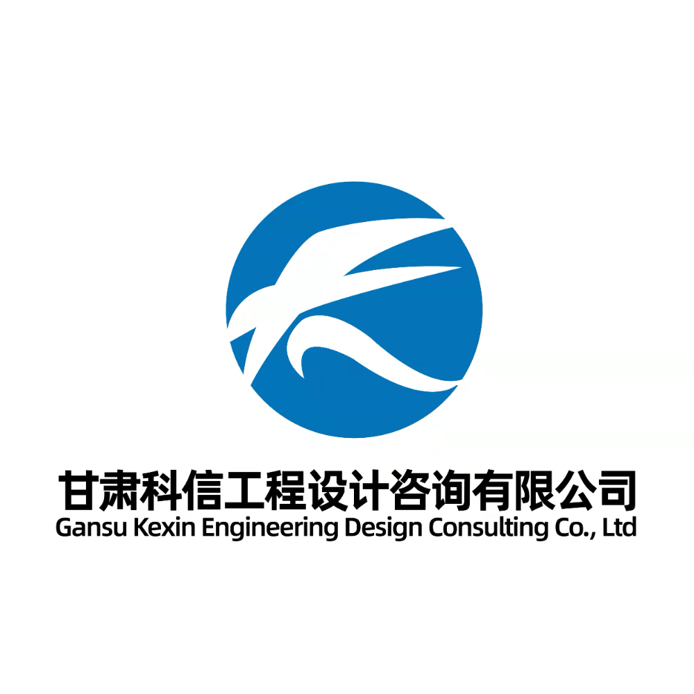 2026优选甘肃评价领域服务公司推荐：科信工程设计咨询...
