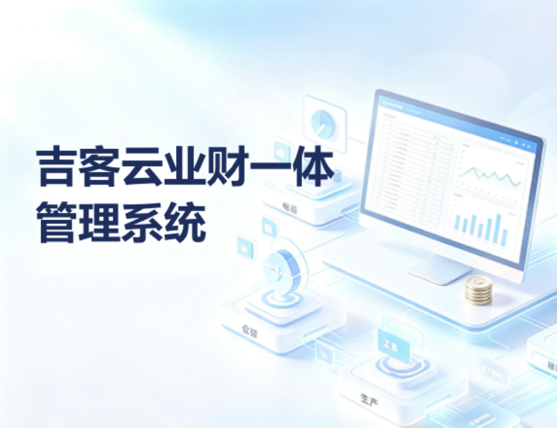 吉客云业财一体管理系统.png