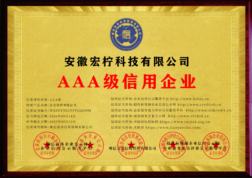 安徽宏柠科技有限公司_AAA级企业_牌匾版_电子版.jpg
