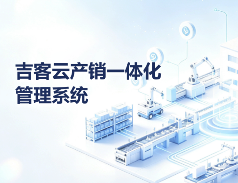 吉客云产销一体化管理系统.png