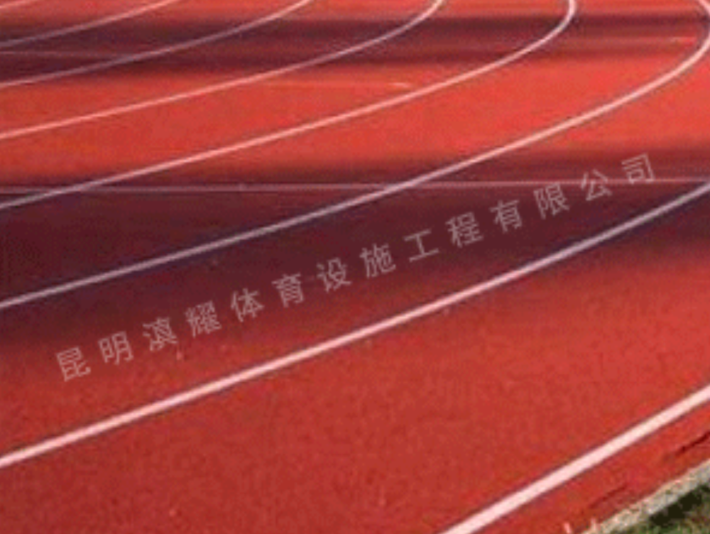 塑胶跑道1.png