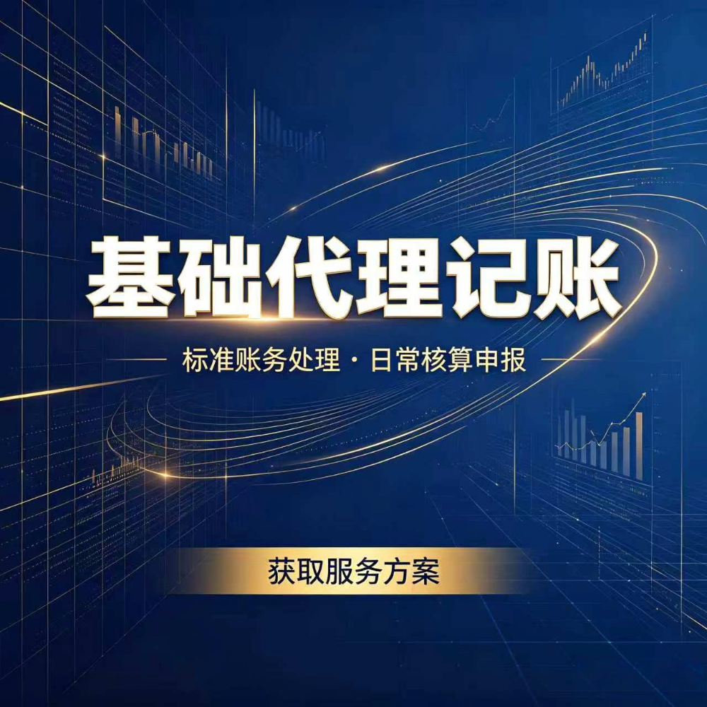 基础代理记账