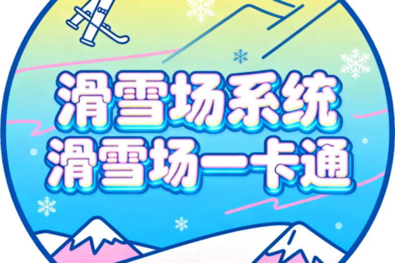 滑雪场一卡通 8.png