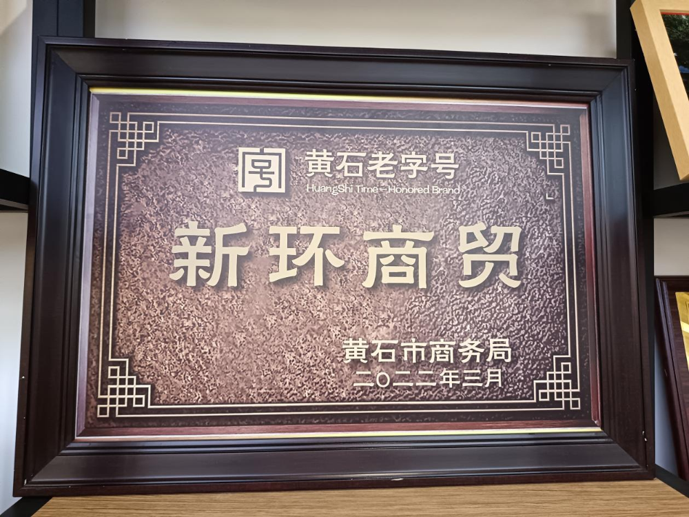 新环商贸
