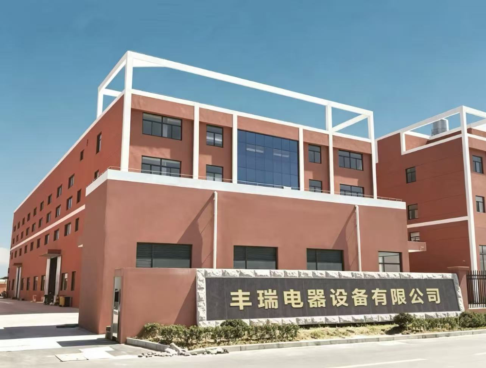 丰瑞电器