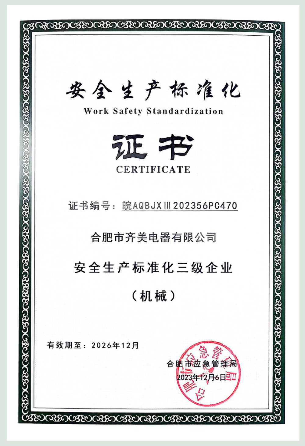 11-生产标准化三级企业证书.jpg