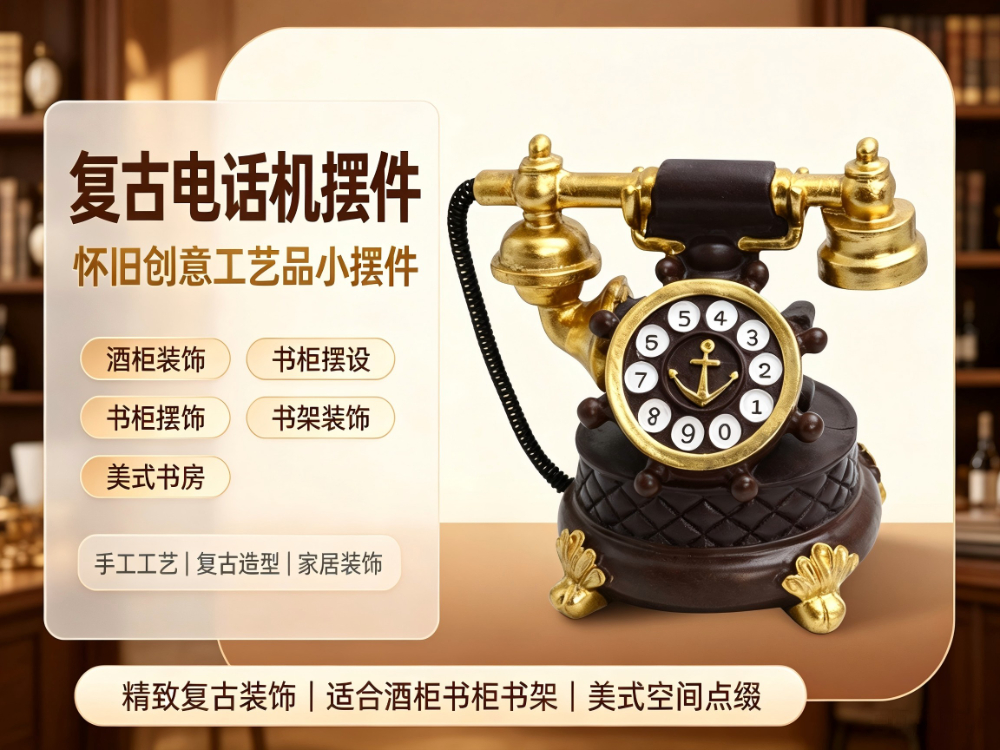 复古电话机树脂工艺品.jpg