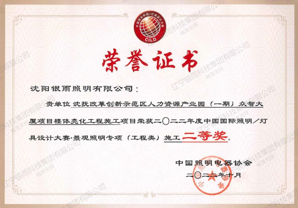 沈抚改革创新示范区人力资源产业园(一期)众智大厦项目楼体亮化工程施工项目二等奖.jpg