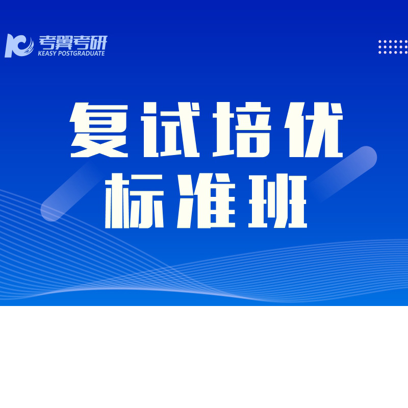 复试标准班.jpg
