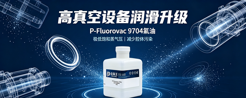 全氟王P-Fluorovac 9704氟油介绍 (2).png