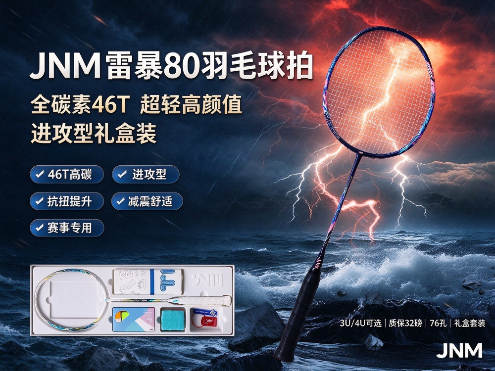 JNM 雷暴 80羽毛球拍礼盒.jpg
