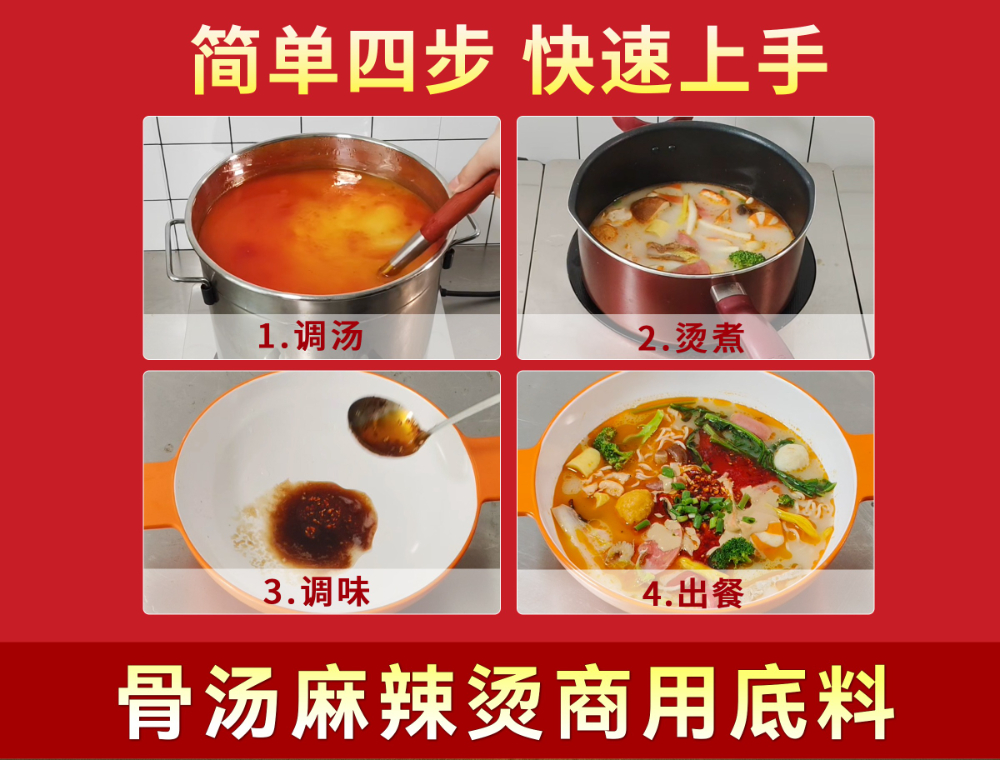 骨汤麻辣烫-四步使用流程图.jpg