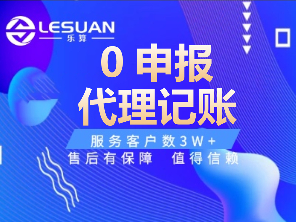 0申报代理记账.jpg