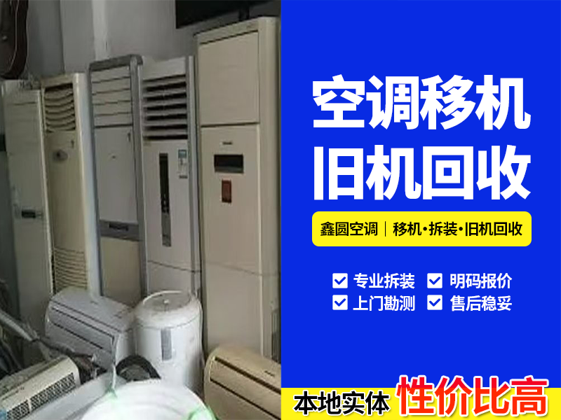 商用空调回收怎么选站点？2026优选舒城靠谱回收报价指南