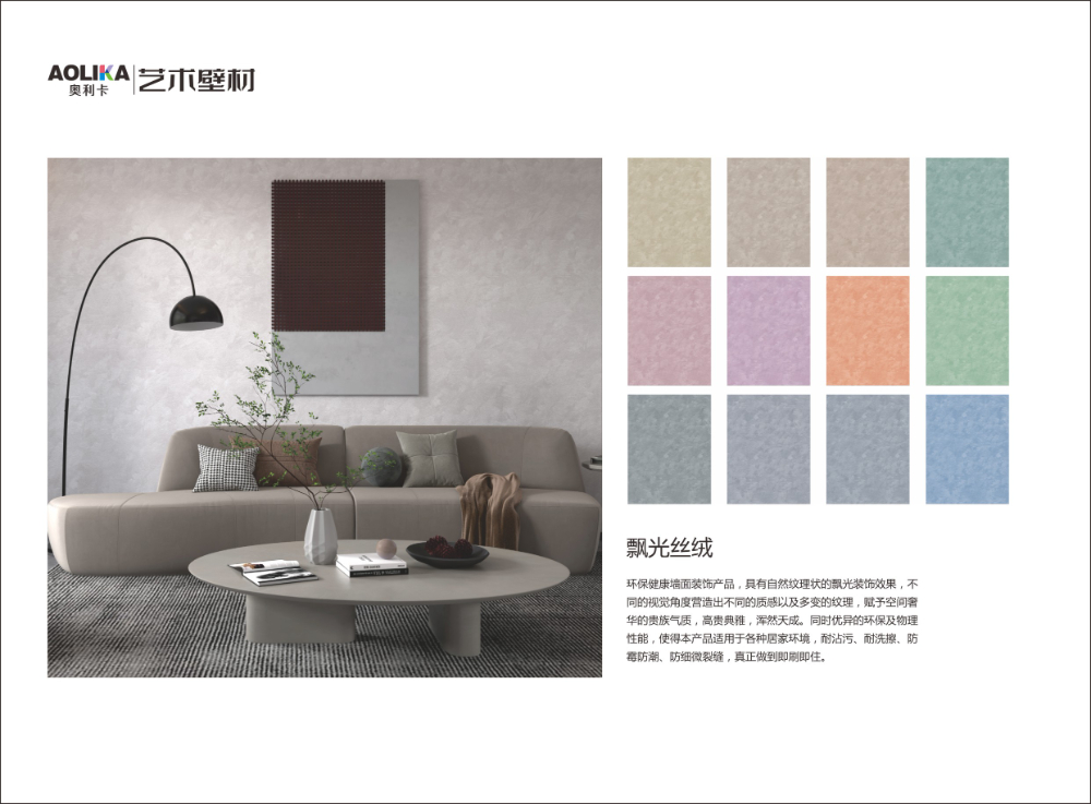 广东环保涂料品牌怎么选？源头工厂奥利卡艺术漆的深度解析