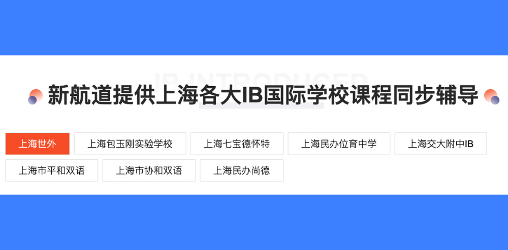 上海新航道IB培训1.jpg