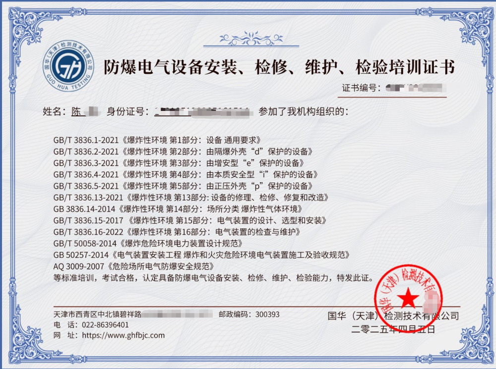 陈亮-防爆电气设备安装检修维护检验培训合格证书(GHPX2025003).png