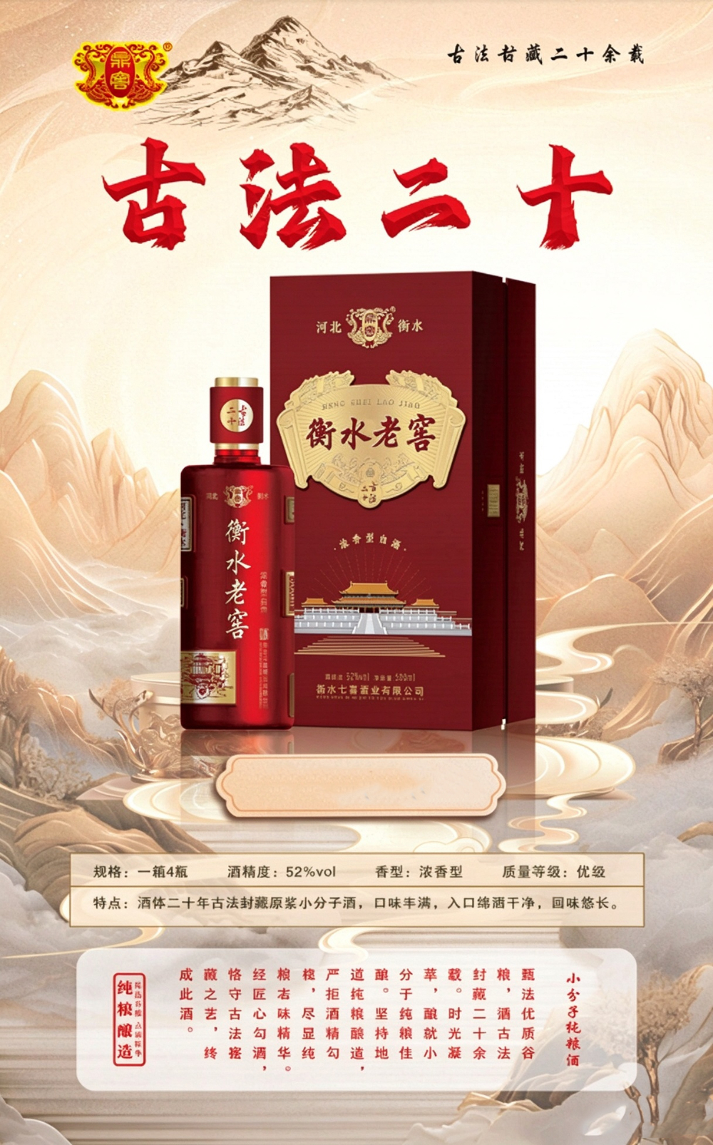 衡水老窖古法二十