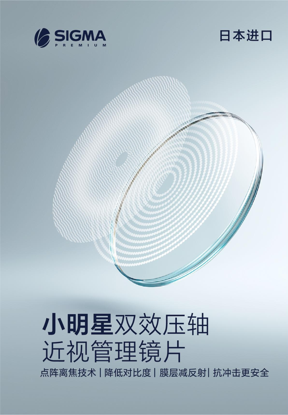 4.小明星双效压轴近视管理镜片2.png
