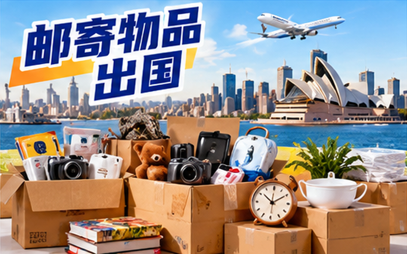 邮寄物品出国