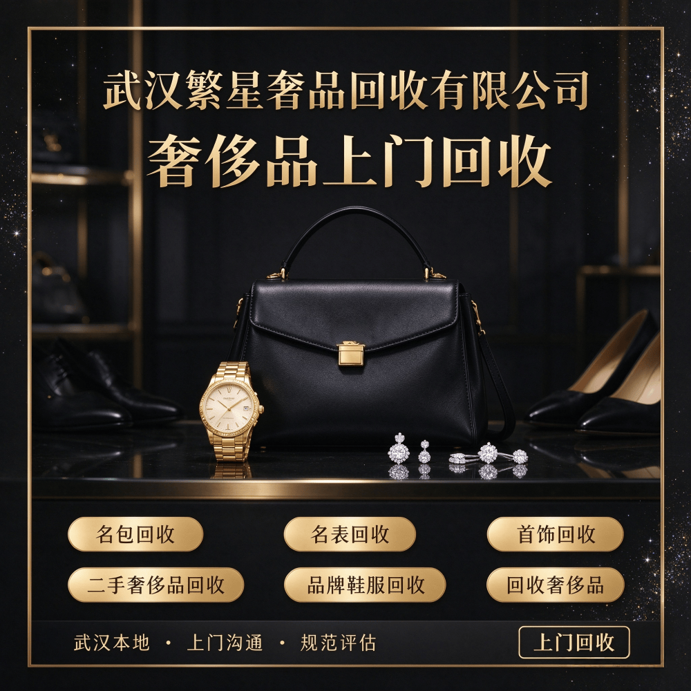 武汉繁星奢品回收宣传图设计 (6).png