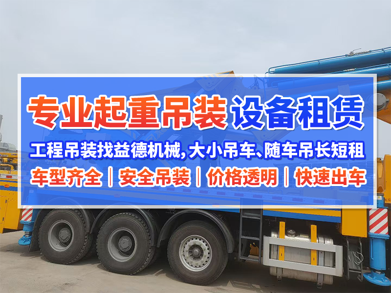 永城厂房搬迁吊装公司怎么选？靠谱团队与设备是关键