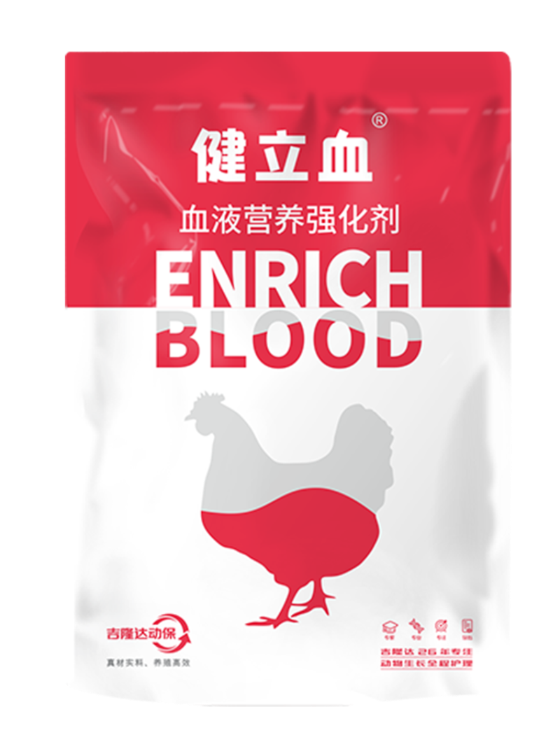 健立血（禽）.png