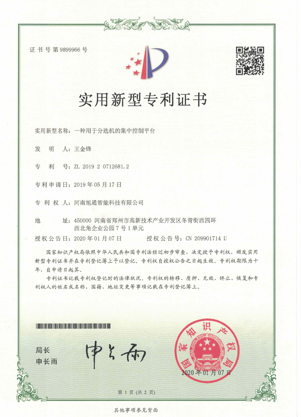 一种用于分选机的集中控制平台.jpg