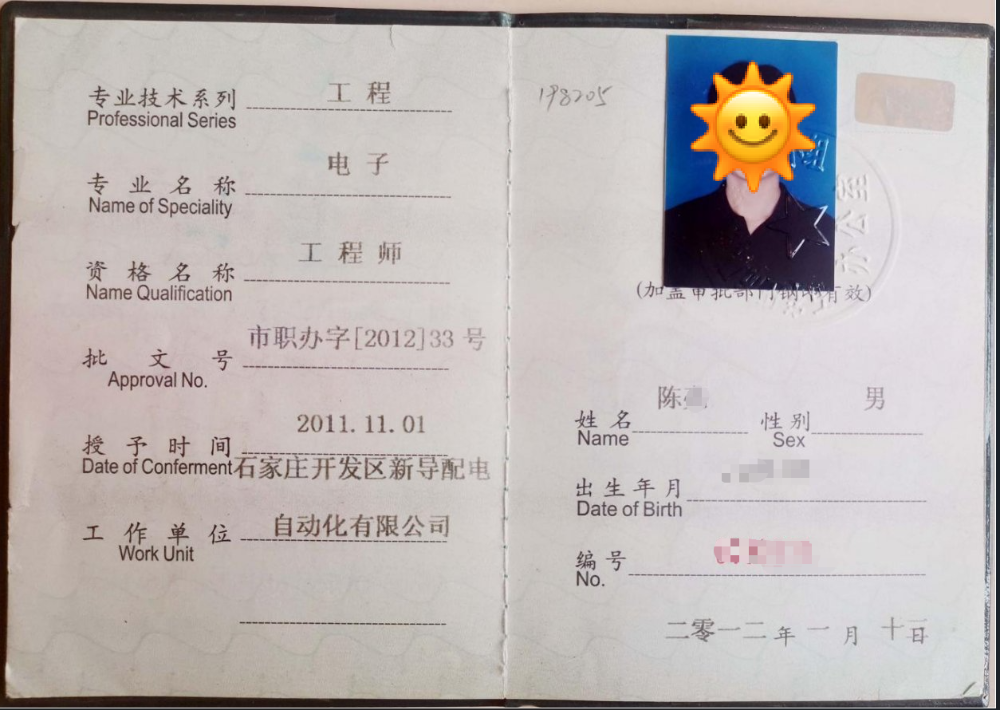 陈亮-电子专业工程师职称证书（中级，市职办字2012-33号）.png